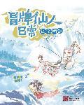 冒牌仙人