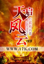 天启风云录