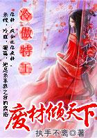 冷王邪妃废材很倾城