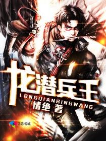 最强兵王之龙潜都市