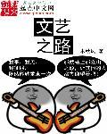 文艺之路文案