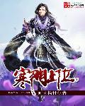 寒门上位劫陆岩