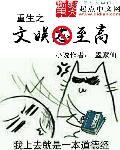 重生之文娱至尊