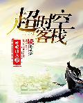 超时空客栈春晚