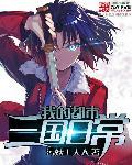 我的都市生活3.0