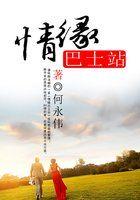 情缘巴士站拼音