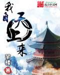 我自天上来潇洒又自在最新章节更新内容