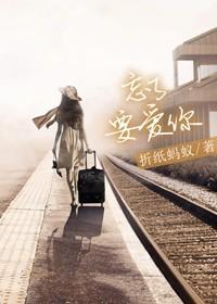 忘了要爱你沈瑜的结局