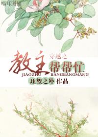 穿越之教主你走开免费阅读