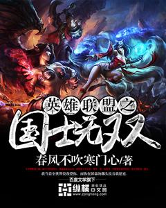 英雄联盟之英雄无双