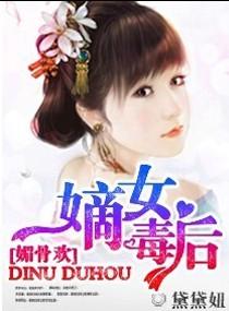 媚骨成欢-嫡女王妃