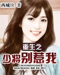 重生之少将仙妻最新章节