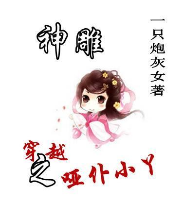 穿越神雕之女主