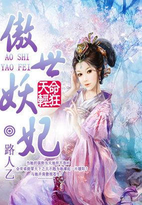 天命妖妃苏清羽全文免费阅读
