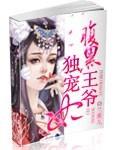 腹黑王爷独宠倾世嫡妃免费阅读