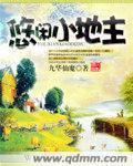 悠闲小地主免费版