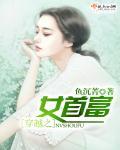 首富之女穿书