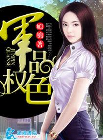 军品权色讲了什么