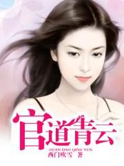 官道青云梯免费阅读