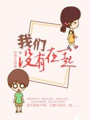 我们没有在一起粤语版叫什么