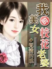 我的美女校花老婆狼之影