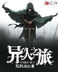 异域旅人在哪里