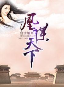 妃比江山多娇 阿恒