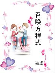 召唤方程式免费