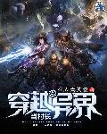 异世当村长