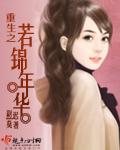 重生之若锦年华免费阅读全文