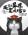 穿越异界变身猫耳娘