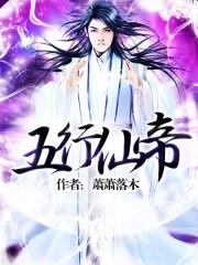 五行仙帝免费阅读