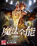 魔法全能妹控