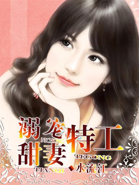 溺宠成瘾重生甜妻甜如蜜笔趣阁