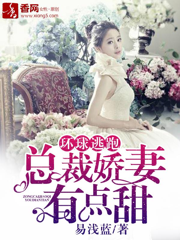 总裁娇妻要逃跑