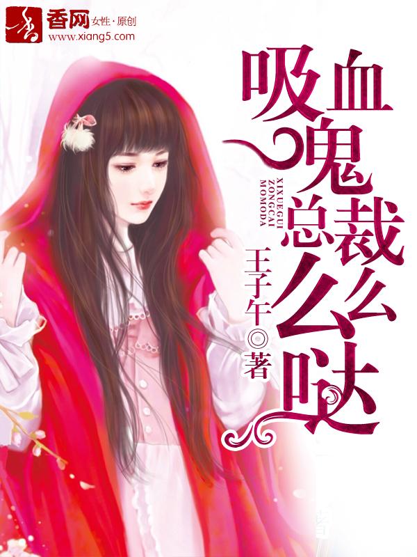 吸血鬼总裁文