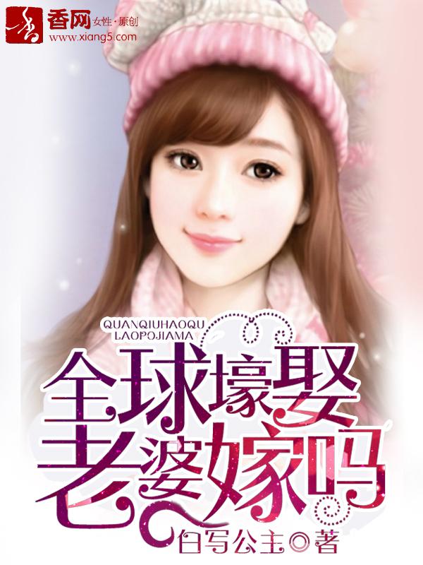 全球豪娶小逃妻