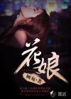 花姑娘果的功效与作用