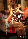 生活有禁忌2