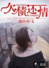 欠债还情 番外