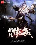 超凡帝皇侠