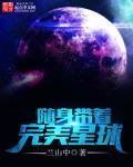 随身带着完美星球免费听