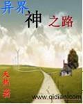 异世之成神路