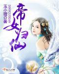 帝女归来