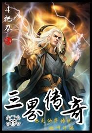 三界传奇之