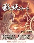 狐妖冷红娘·三雅篇70