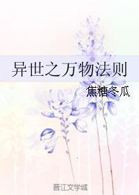 异世之万物法则by剧透