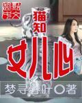 电视连续剧谁知女儿心