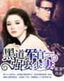 黑道军官强娶少妻TXT