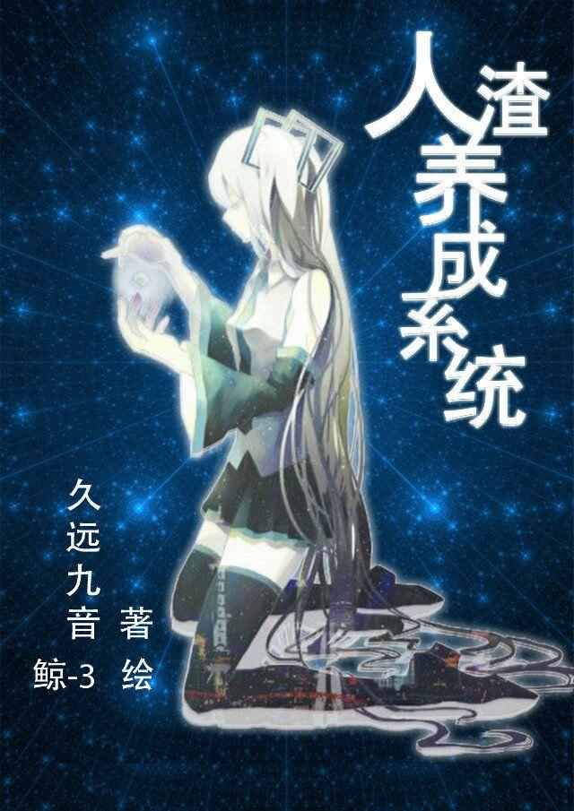 人渣改造系统 漫画